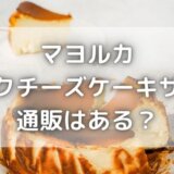 マヨルカのバスクチーズケーキサンドに通販はある?日持ちはどれくらい?