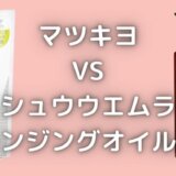 マツキヨのクレンジングとシュウウエムラが似てる?成分を徹底比較!