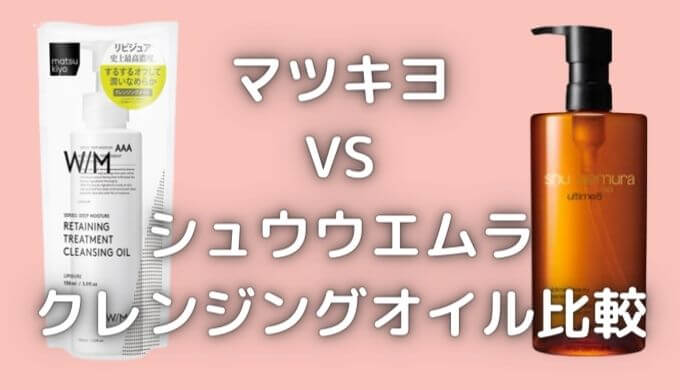 マツキヨのクレンジングとシュウウエムラが似てる？成分を徹底比較！