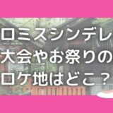 プロミスシンデレラ神社のロケ地はどこ?花火大会&お祭りの撮影場所