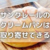 サンクレールのクリームパンはお取り寄せできる?賞味期限はいつ?