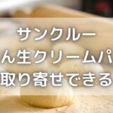 サンクルーあん生はお取り寄せできる?人気クリームパンの値段は?