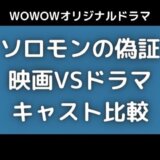ソロモンの偽証キャスト比較|映画とWOWOWドラマ豪華なのはどっち?