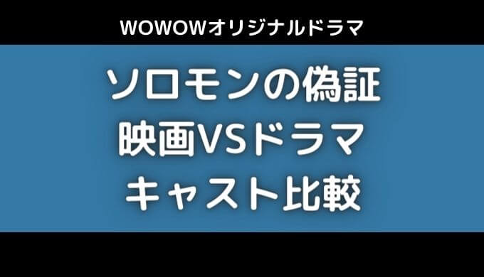 ソロモンの偽証キャスト比較｜映画とWOWOWドラマ豪華なのはどっち？