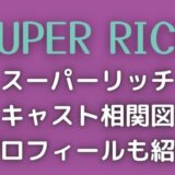 スーパーリッチ相関図|キャスト・登場人物のプロフィールも紹介!
