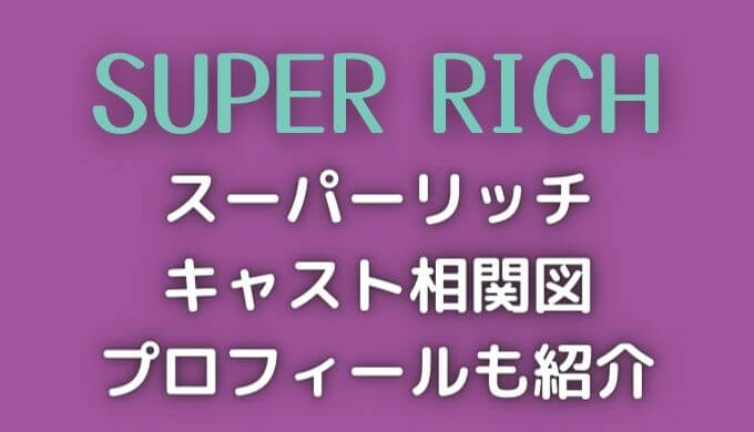 スーパーリッチのキャスト相関図 登場人物のプロフィールも紹介
