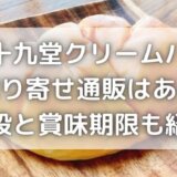 九十九堂本舗クリームパンはお取り寄せできる?賞味期限はいつまで?
