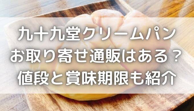 九十九堂本舗クリームパンはお取り寄せできる？賞味期限はいつまで？