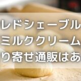 レドシェーブルのヤギミルククリームパンにお取り寄せ通販はある?