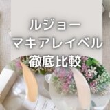 ルジョーとマキアレイベル比較!神ファンデはどっち?徹底レビュー!