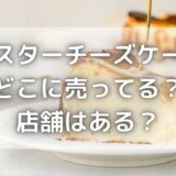 ミスターチーズケーキの店舗は東京・大阪にある?どこで売ってる?