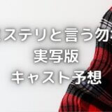 ミステリというなかれドラマ化キャスト!ガロ&ライカ役の実写は誰?