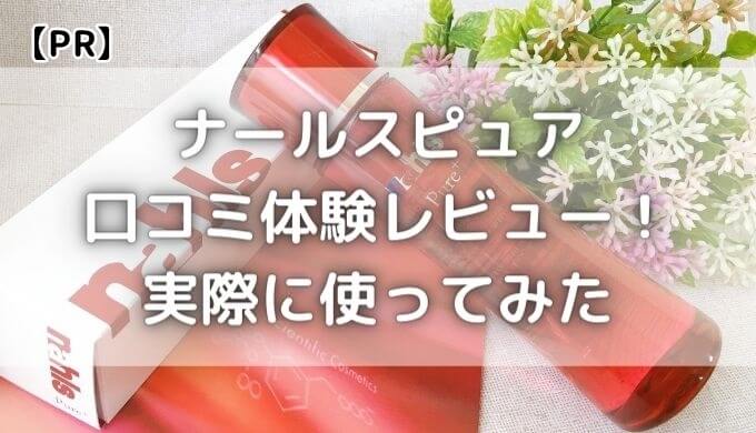 ナールスピュア口コミ｜効果なし？エイジング化粧水を使ってみた感想