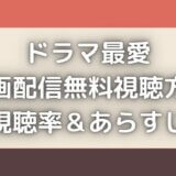 ドラマ最愛の動画配信無料視聴方法!1話~視聴率&あらすじチェック