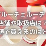 アルーチェルーチェの最安値はどこ?店舗やAmazon・楽天の値段を比較