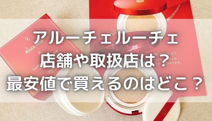 アルーチェルーチェの店舗は？どこに売ってる？最安値段はどこ？