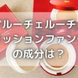アルーチェルーチェ成分解析!美女クッションファンデと呼ばれる理由