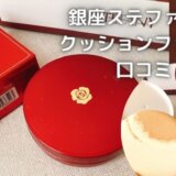 銀座ステファニークッションファンデ口コミ!シミ・毛穴カバー力は?