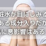 化粧水が目にしみるのは刺激ある成分入りだから?肌に悪影響はある?