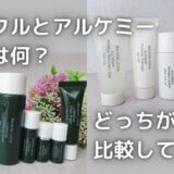 オラクルとアルケミーの違いは?どっちがいいか比較してみた!