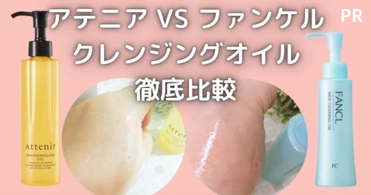 アテニアとファンケルクレンジング比較！違いは？お得なのはどっち？