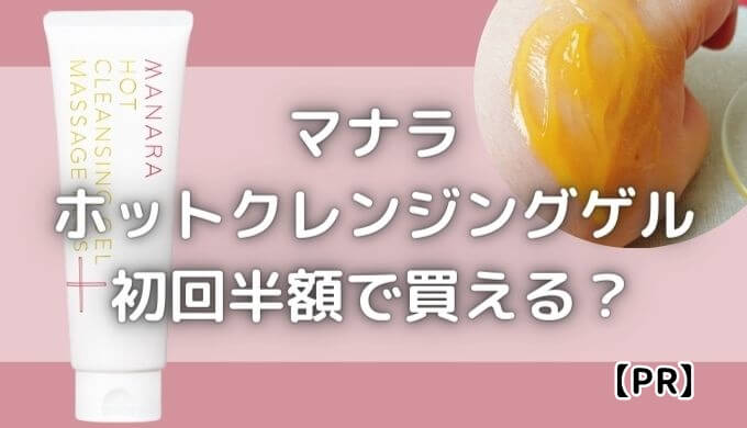 マナラホットクレンジングゲルは初回半額で買える？最安値はどこ？