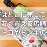 美酢はどこに売ってる?安く買える店舗&コストコやドンキの値段は?