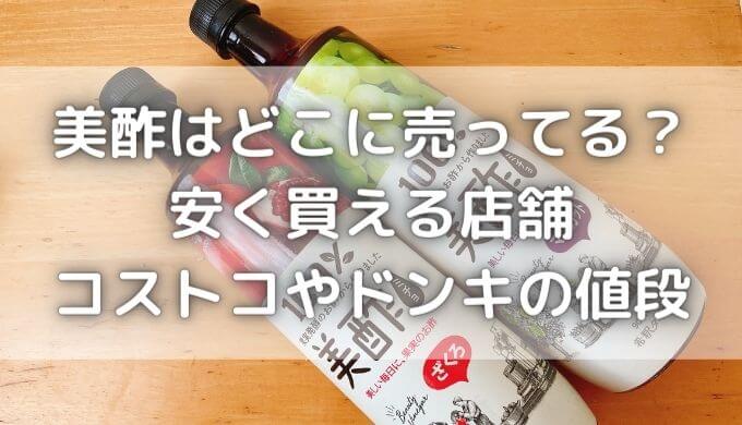 美酢はどこに売ってる？ドンキやコストコの値段は？安いスーパー紹介