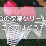 VIOの保湿クリームにニベアはどう?使うのはやめたほうがいい?