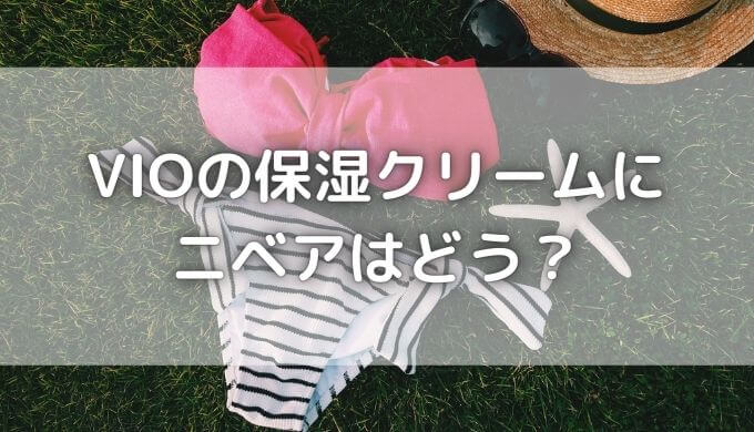 VIOの保湿クリームにニベアはどう？使うのはやめたほうがいい？