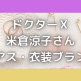 ドクターX2021米倉涼子のピアス・ネックレスブランドはどこの?
