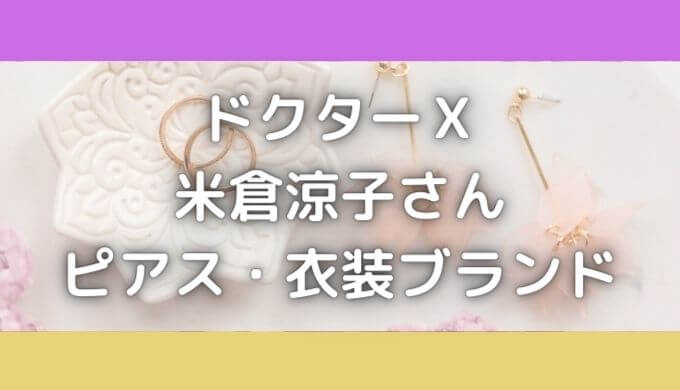 ドクターx21米倉涼子のピアス ネックレスブランドはどこの