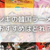 ドンキの韓国ラーメンおすすめはどれ?ブルダックの値段はいくら?