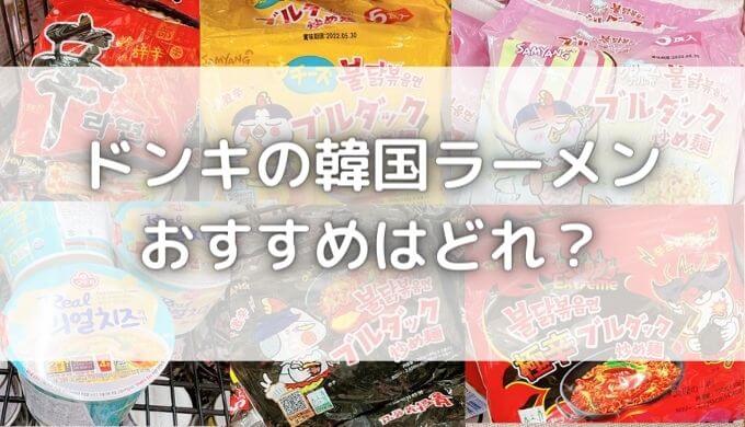 ドンキの韓国ラーメンおすすめはどれ？ブルダックの値段はいくら？