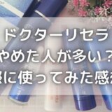 ドクターリセラはやめた人が多い?実際に使ってみた感想を暴露!