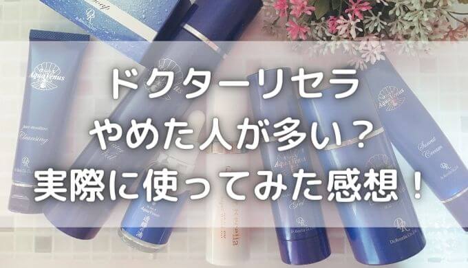 ドクターリセラはやめた人が多い？最悪なの？実際に使ってみた感想