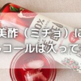 美酢(ミチョ)にアルコールは入ってる?酔った感じになるのはなぜ?