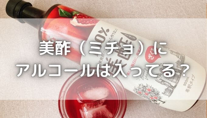 美酢にアルコールは入ってる？ミチョのお酒（サワー）の種類も紹介！