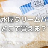 清水屋クリームパンはどこで買える?コンビニやイオン・ドンキにある?