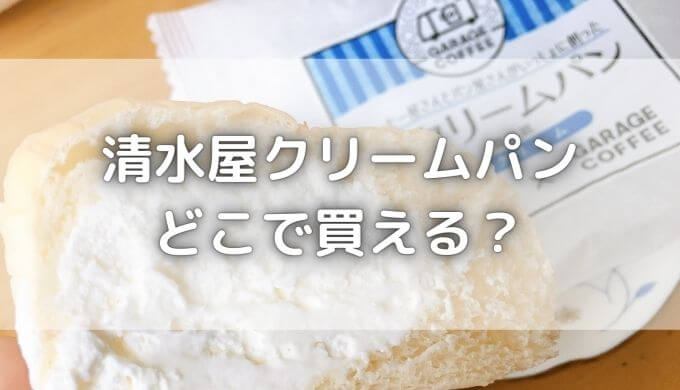 清水屋クリームパンはどこで買える？セブンイレブン(コンビニ)やイオンにある？