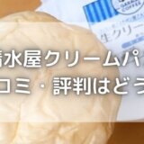 清水屋と八天堂どっちが美味しい?クリームパンの口コミ評判はどう?