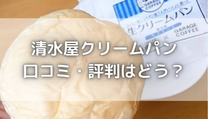 清水屋と八天堂どっちが美味しい？クリームパンの口コミ評判はどう？