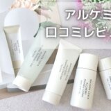 アルケミー口コミ!毛穴にいい化粧水?実際に使ってみた感想を暴露!