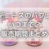デニーズのパフェはいつまで?2021販売期間まとめ&今は何フェア?