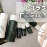 オラクル化粧品口コミ|使ってみた効果を暴露!本当のところはどう?