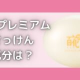 ももか洗顔石鹸の成分は?百花プレミアムと然よかせっけんの違いは?