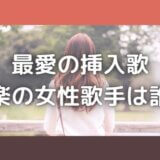 最愛の挿入歌|洋楽の女性歌手は誰?サントラの曲名は?【試聴あり】