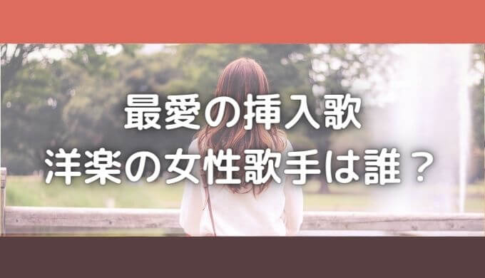 最愛の挿入歌 洋楽の女性歌手は誰 サントラの曲名は 試聴あり