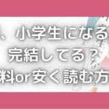 妻小学校になるは完結してる?漫画を全巻無料&安く読む方法はある?