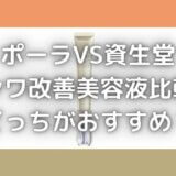 ポーラVS資生堂のシワ改善美容液比較!値段&成分どっちがおすすめ?